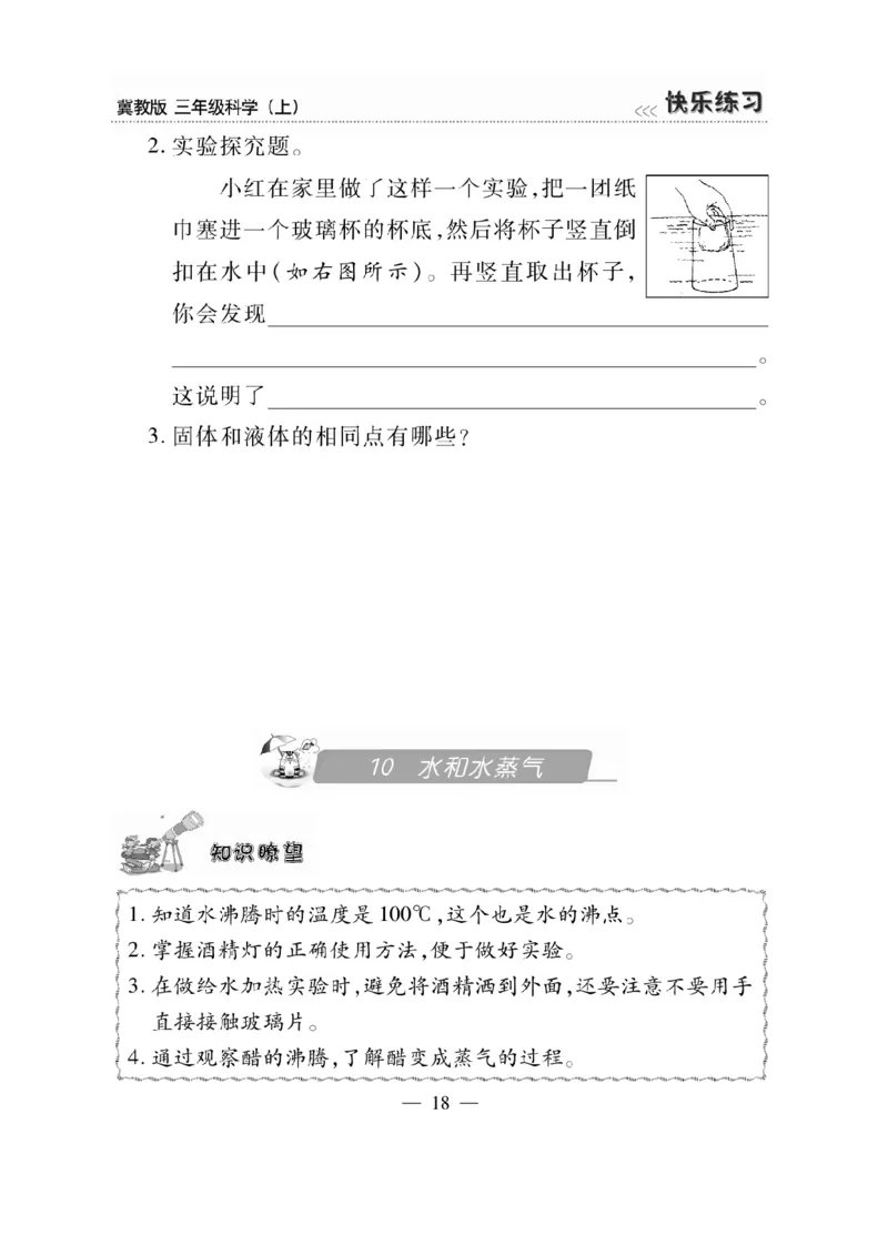 三（上）科学-冀教版快乐练习_三年级上下册资料_小学三年级学习资料-25年更新版_3-09、小学三年级科学上册_冀人版