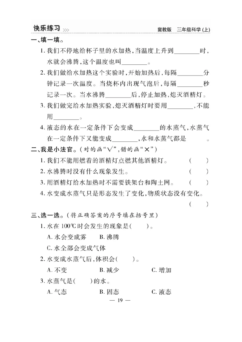三（上）科学-冀教版快乐练习_三年级上下册资料_小学三年级学习资料-25年更新版_3-09、小学三年级科学上册_冀人版