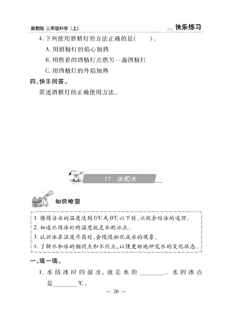 三（上）科学-冀教版快乐练习_三年级上下册资料_小学三年级学习资料-25年更新版_3-09、小学三年级科学上册_冀人版