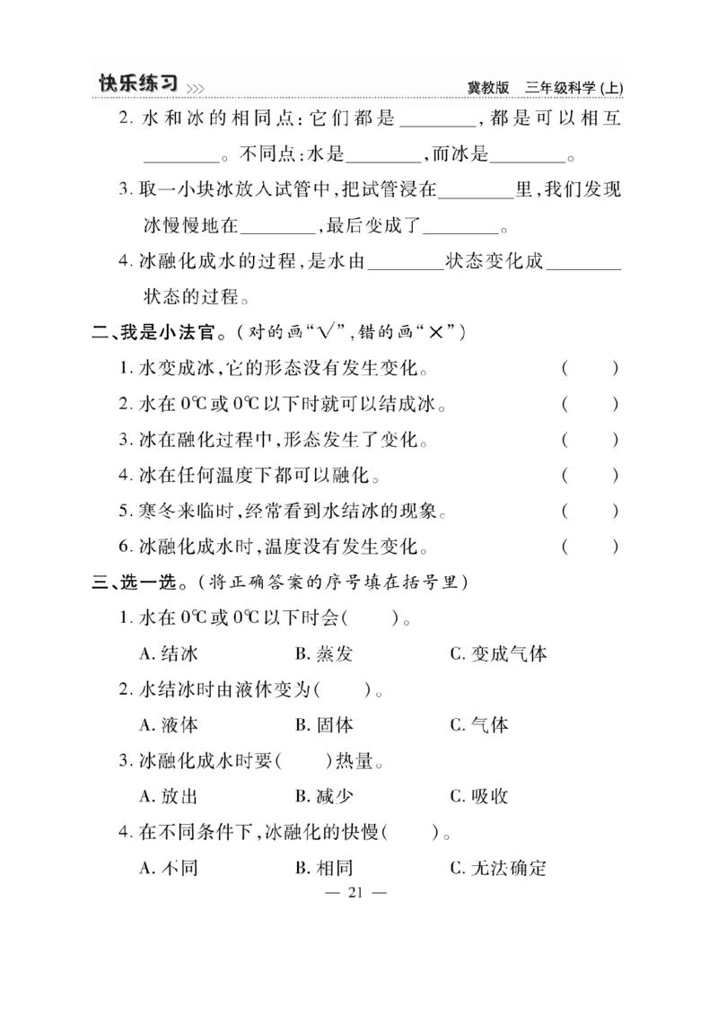 三（上）科学-冀教版快乐练习_三年级上下册资料_小学三年级学习资料-25年更新版_3-09、小学三年级科学上册_冀人版