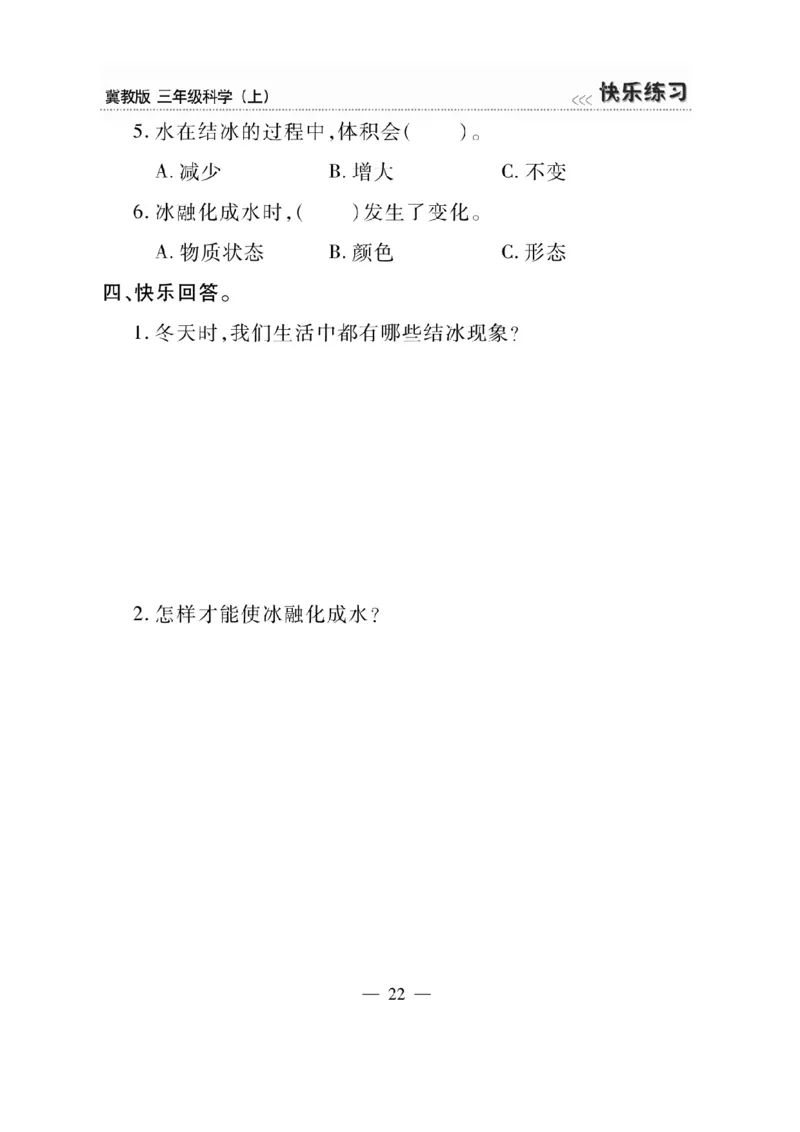 三（上）科学-冀教版快乐练习_三年级上下册资料_小学三年级学习资料-25年更新版_3-09、小学三年级科学上册_冀人版