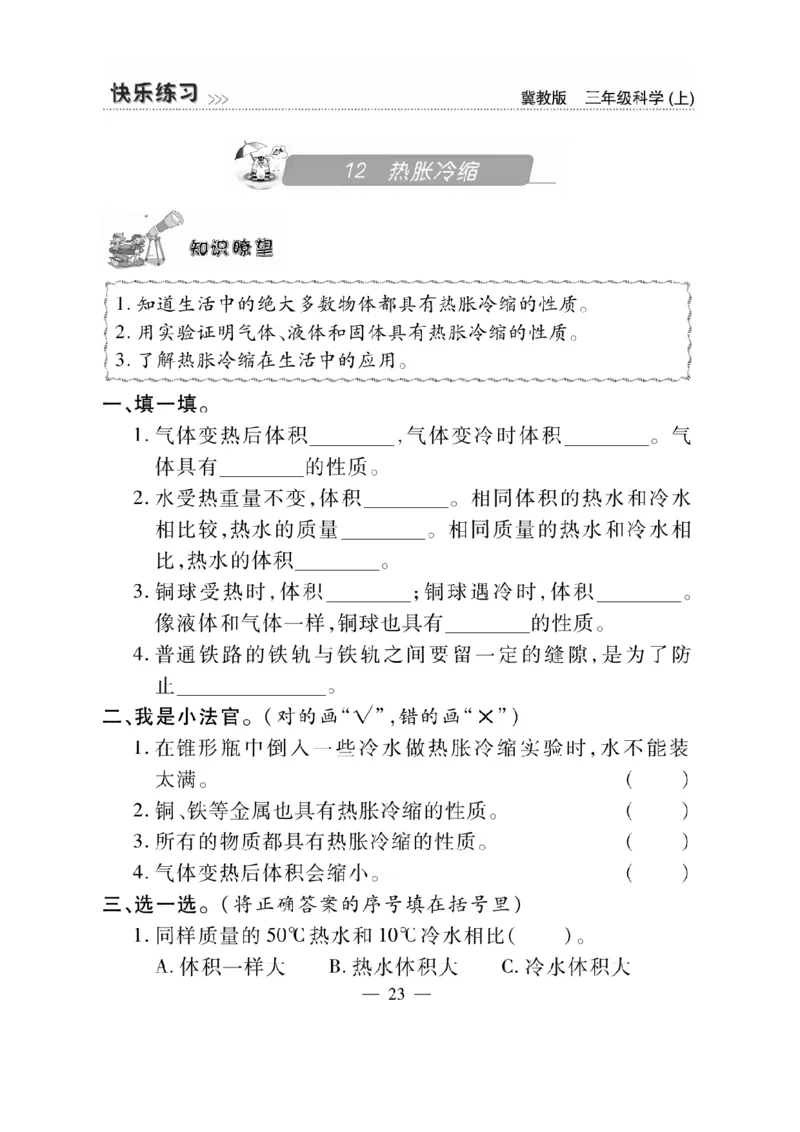 三（上）科学-冀教版快乐练习_三年级上下册资料_小学三年级学习资料-25年更新版_3-09、小学三年级科学上册_冀人版
