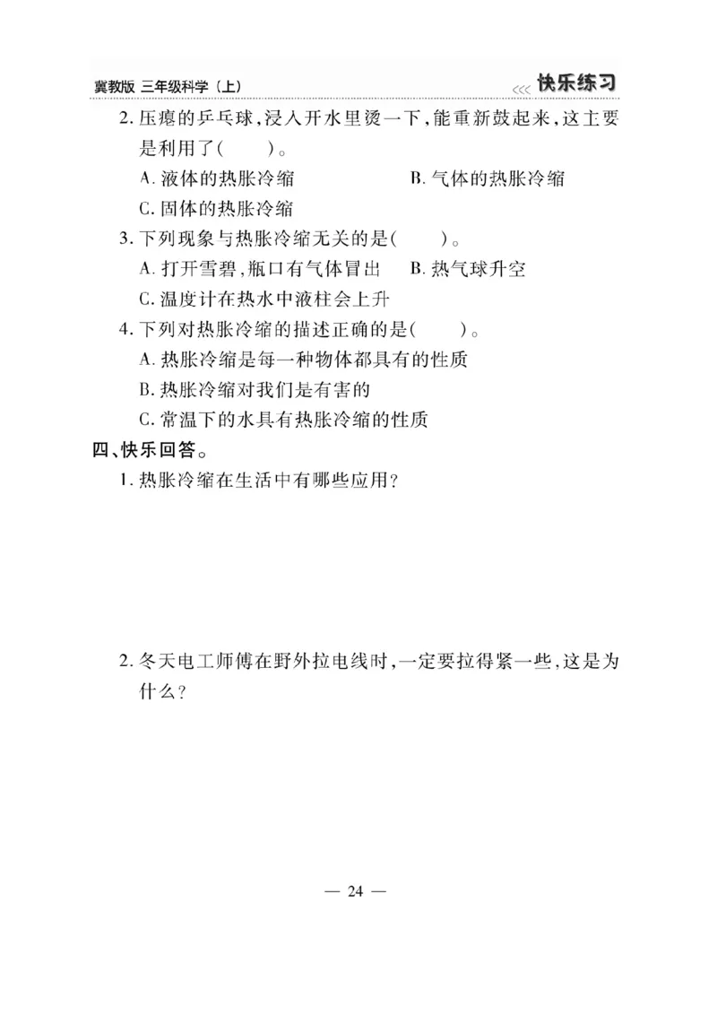 三（上）科学-冀教版快乐练习_三年级上下册资料_小学三年级学习资料-25年更新版_3-09、小学三年级科学上册_冀人版