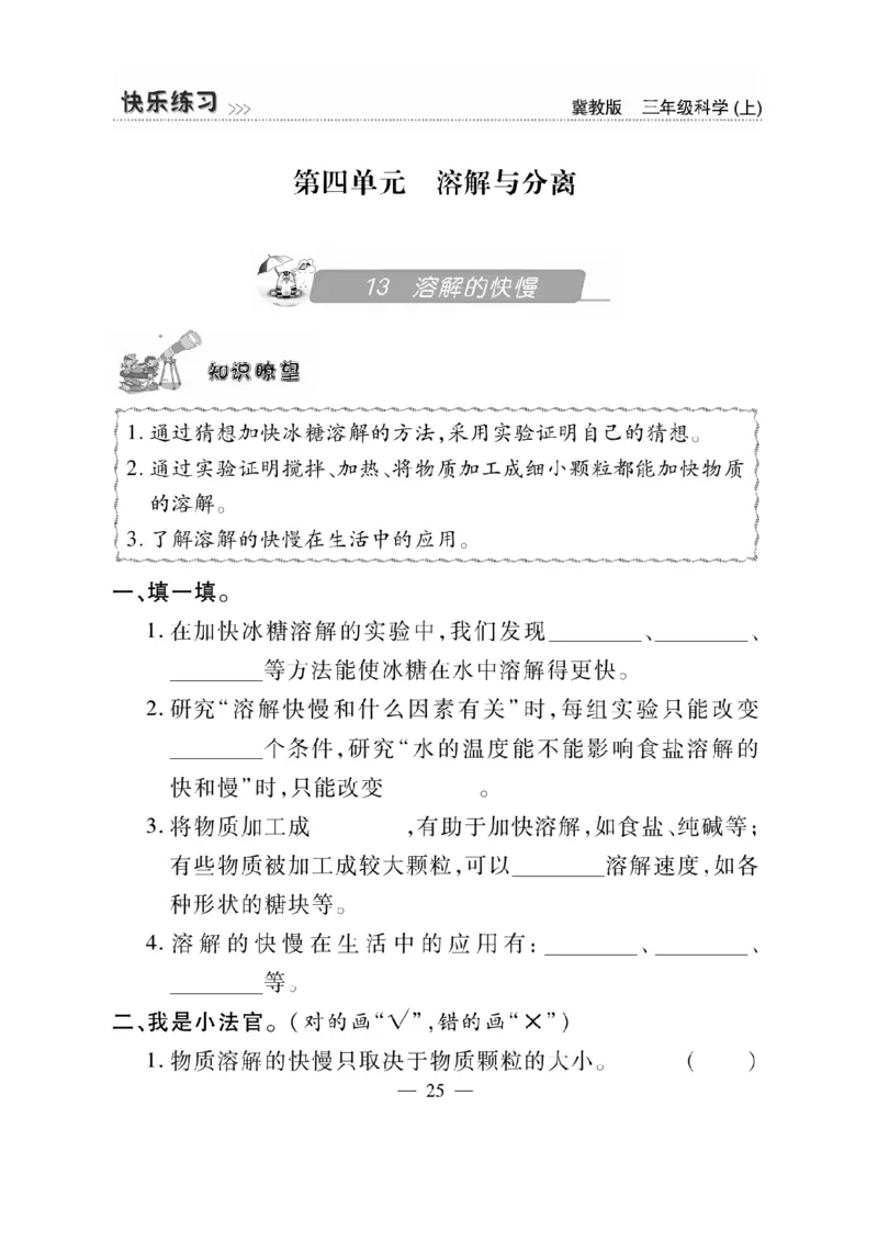 三（上）科学-冀教版快乐练习_三年级上下册资料_小学三年级学习资料-25年更新版_3-09、小学三年级科学上册_冀人版