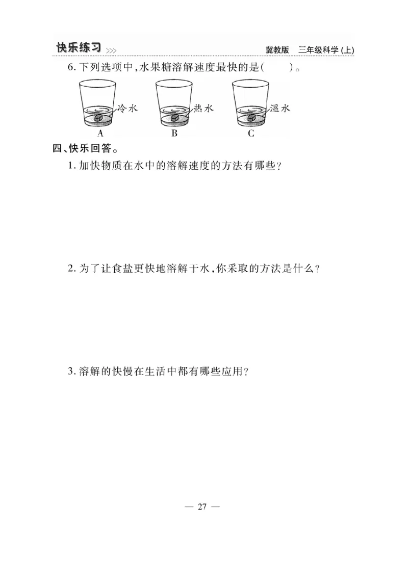 三（上）科学-冀教版快乐练习_三年级上下册资料_小学三年级学习资料-25年更新版_3-09、小学三年级科学上册_冀人版