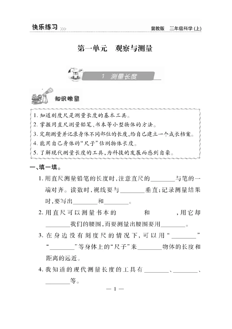 三（上）科学-冀教版快乐练习_三年级上下册资料_小学三年级学习资料-25年更新版_3-09、小学三年级科学上册_冀人版