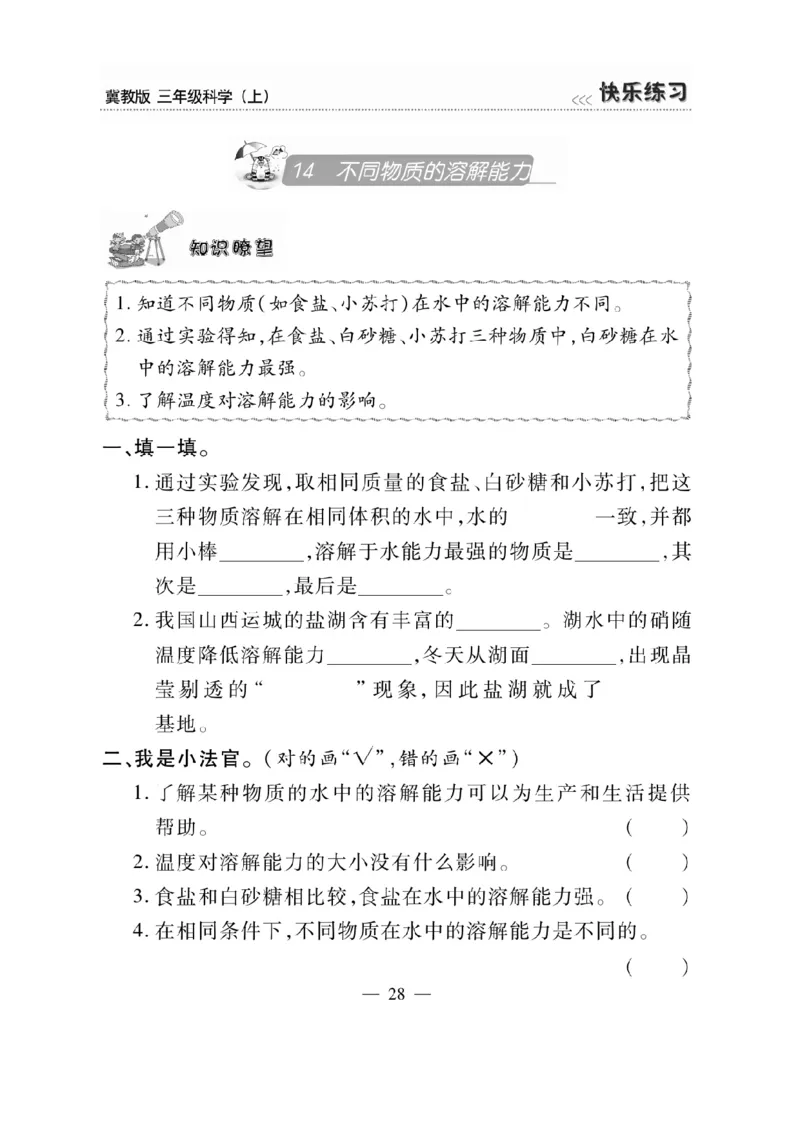 三（上）科学-冀教版快乐练习_三年级上下册资料_小学三年级学习资料-25年更新版_3-09、小学三年级科学上册_冀人版