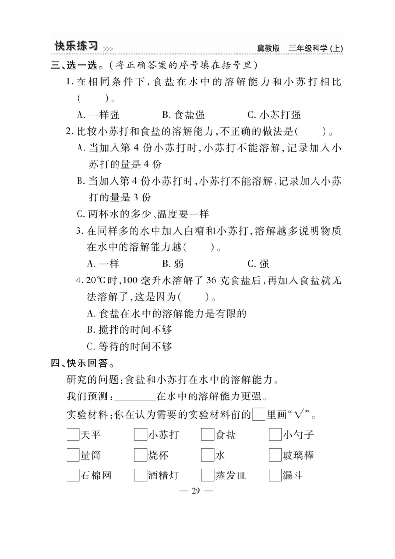 三（上）科学-冀教版快乐练习_三年级上下册资料_小学三年级学习资料-25年更新版_3-09、小学三年级科学上册_冀人版