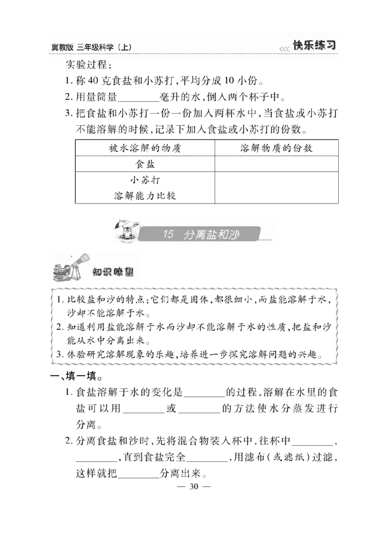 三（上）科学-冀教版快乐练习_三年级上下册资料_小学三年级学习资料-25年更新版_3-09、小学三年级科学上册_冀人版