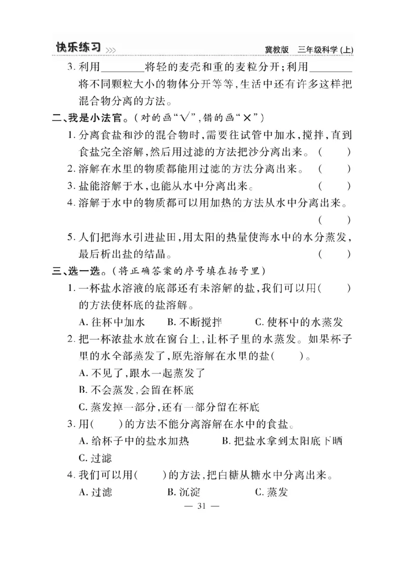 三（上）科学-冀教版快乐练习_三年级上下册资料_小学三年级学习资料-25年更新版_3-09、小学三年级科学上册_冀人版