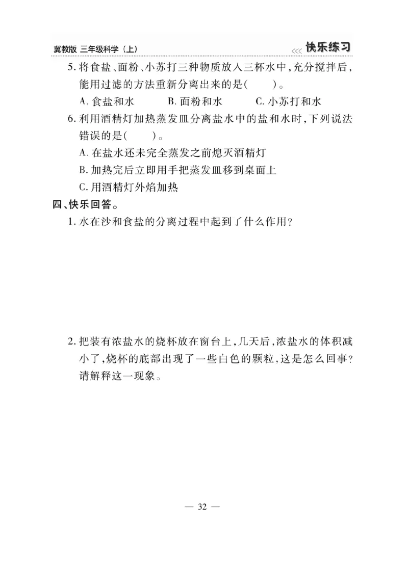 三（上）科学-冀教版快乐练习_三年级上下册资料_小学三年级学习资料-25年更新版_3-09、小学三年级科学上册_冀人版