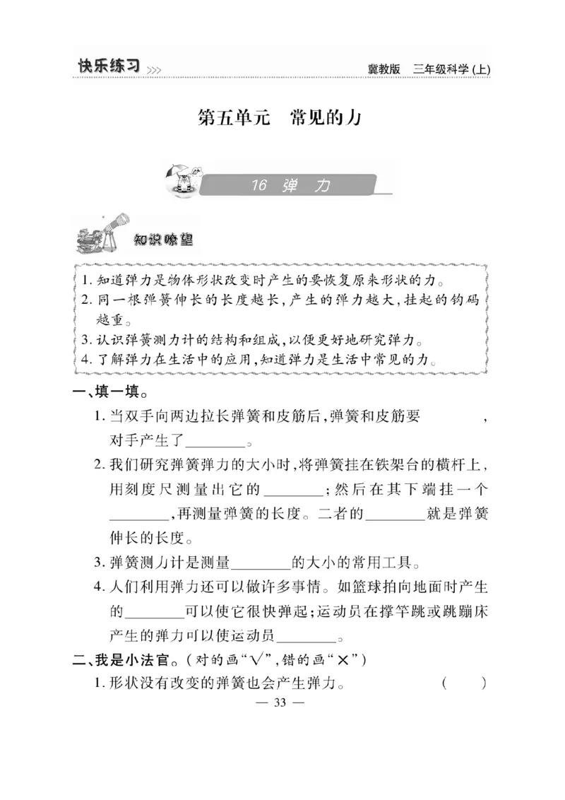 三（上）科学-冀教版快乐练习_三年级上下册资料_小学三年级学习资料-25年更新版_3-09、小学三年级科学上册_冀人版