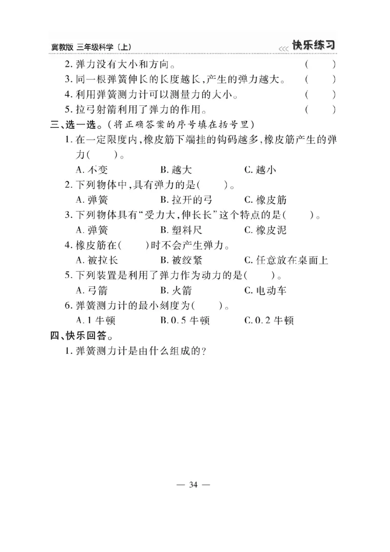 三（上）科学-冀教版快乐练习_三年级上下册资料_小学三年级学习资料-25年更新版_3-09、小学三年级科学上册_冀人版