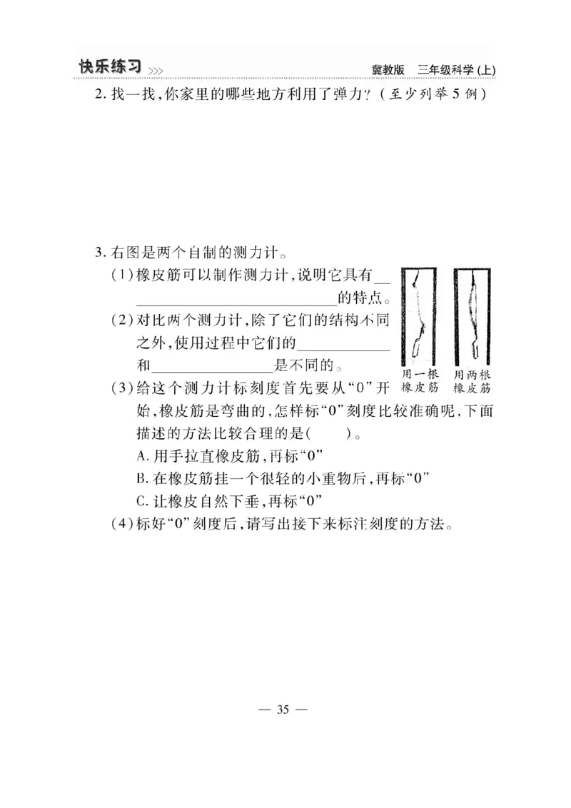 三（上）科学-冀教版快乐练习_三年级上下册资料_小学三年级学习资料-25年更新版_3-09、小学三年级科学上册_冀人版