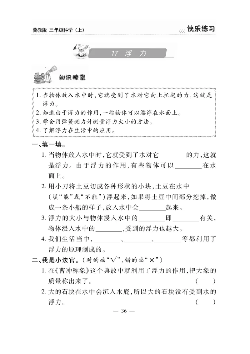 三（上）科学-冀教版快乐练习_三年级上下册资料_小学三年级学习资料-25年更新版_3-09、小学三年级科学上册_冀人版