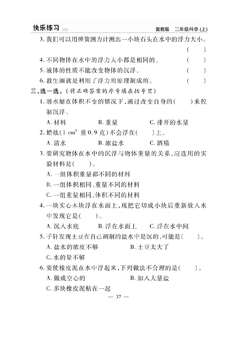 三（上）科学-冀教版快乐练习_三年级上下册资料_小学三年级学习资料-25年更新版_3-09、小学三年级科学上册_冀人版
