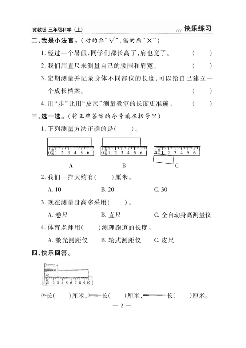 三（上）科学-冀教版快乐练习_三年级上下册资料_小学三年级学习资料-25年更新版_3-09、小学三年级科学上册_冀人版