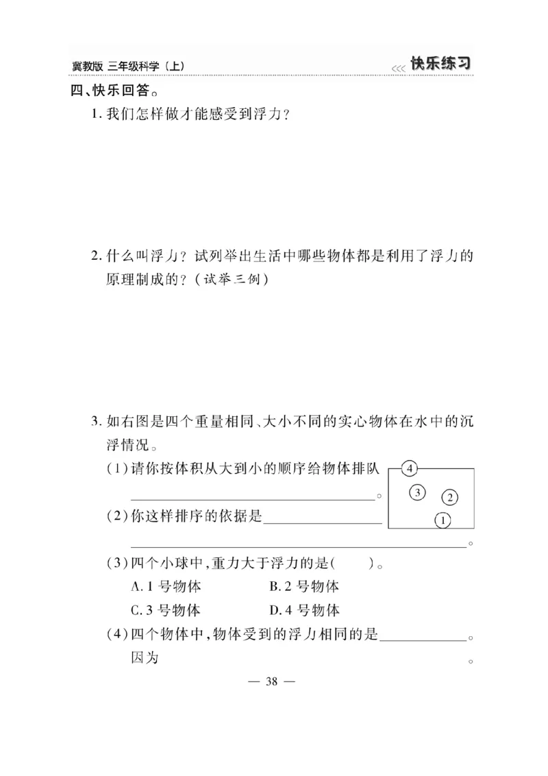 三（上）科学-冀教版快乐练习_三年级上下册资料_小学三年级学习资料-25年更新版_3-09、小学三年级科学上册_冀人版