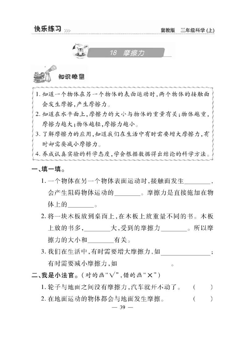三（上）科学-冀教版快乐练习_三年级上下册资料_小学三年级学习资料-25年更新版_3-09、小学三年级科学上册_冀人版