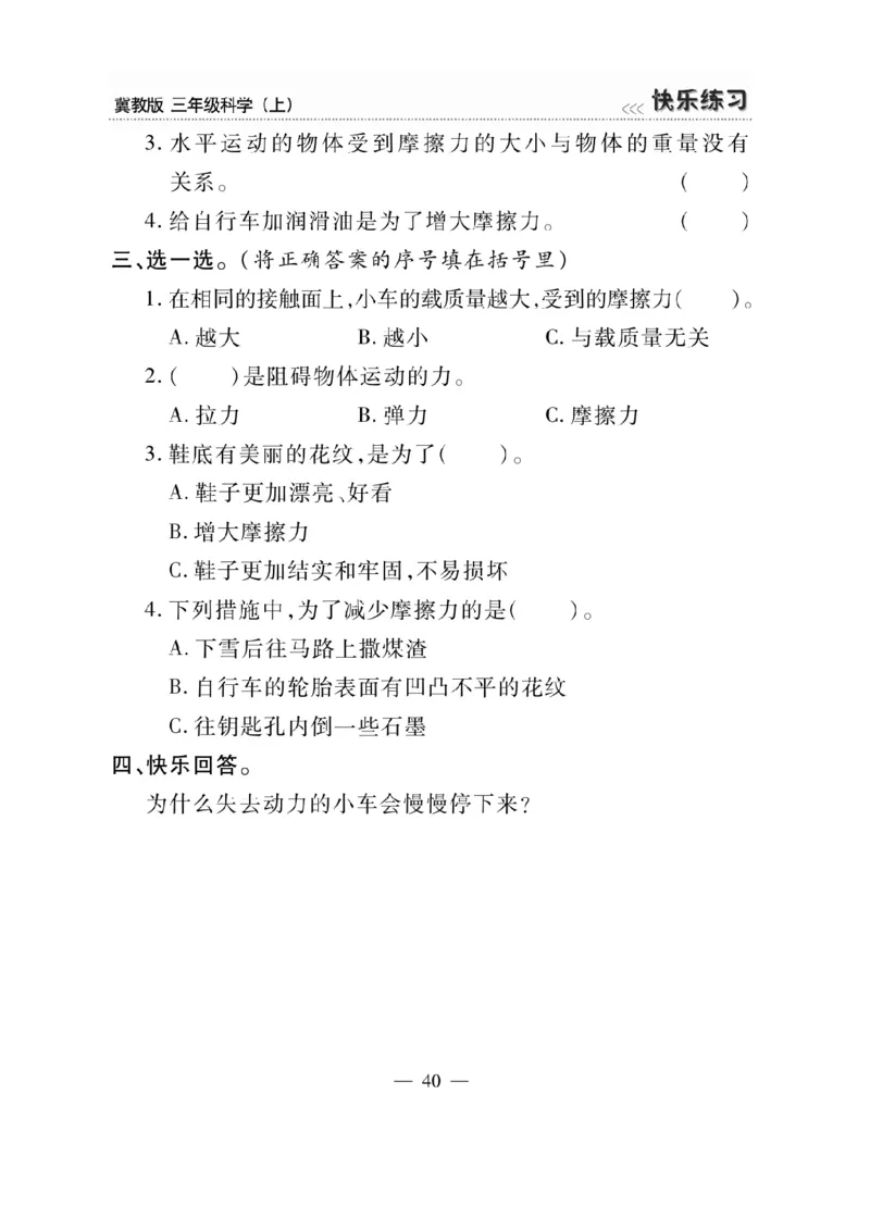 三（上）科学-冀教版快乐练习_三年级上下册资料_小学三年级学习资料-25年更新版_3-09、小学三年级科学上册_冀人版