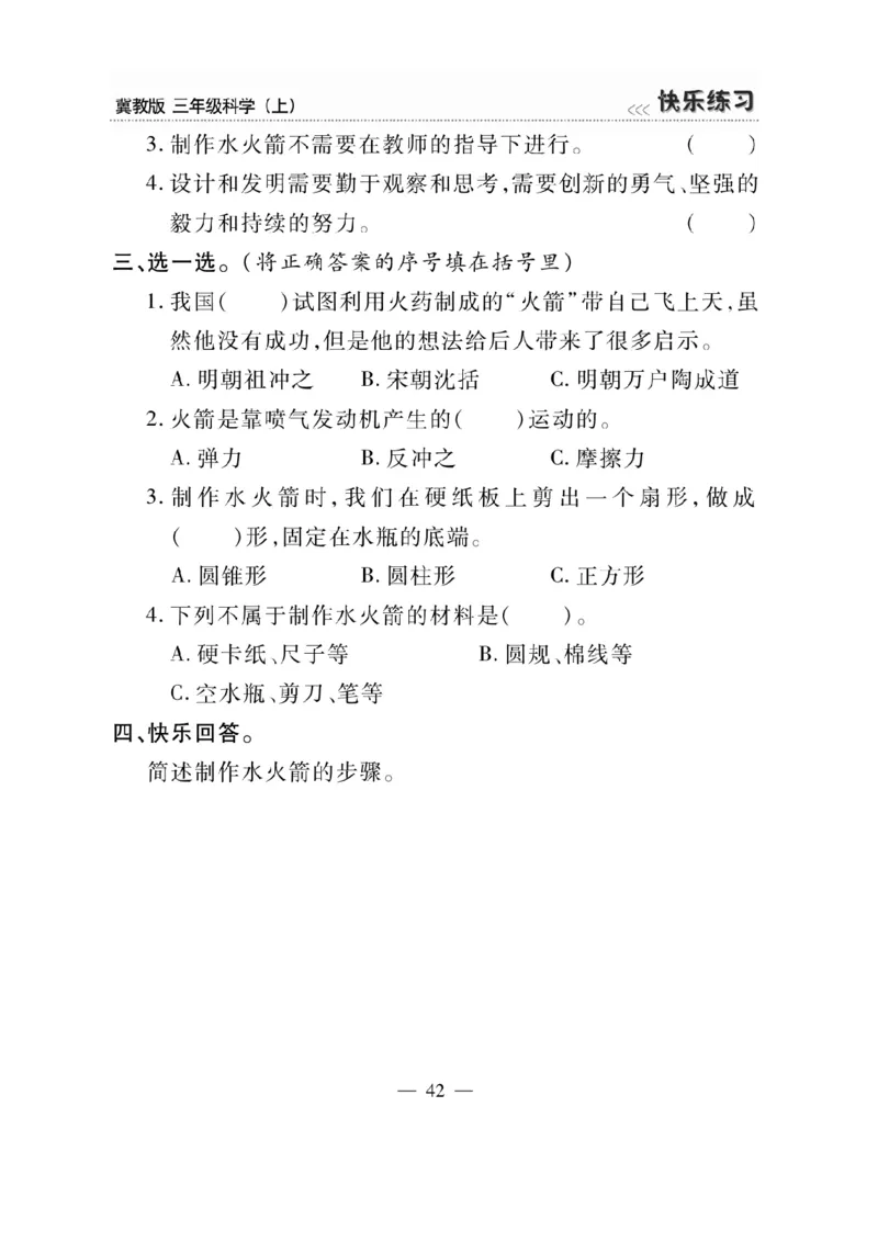 三（上）科学-冀教版快乐练习_三年级上下册资料_小学三年级学习资料-25年更新版_3-09、小学三年级科学上册_冀人版