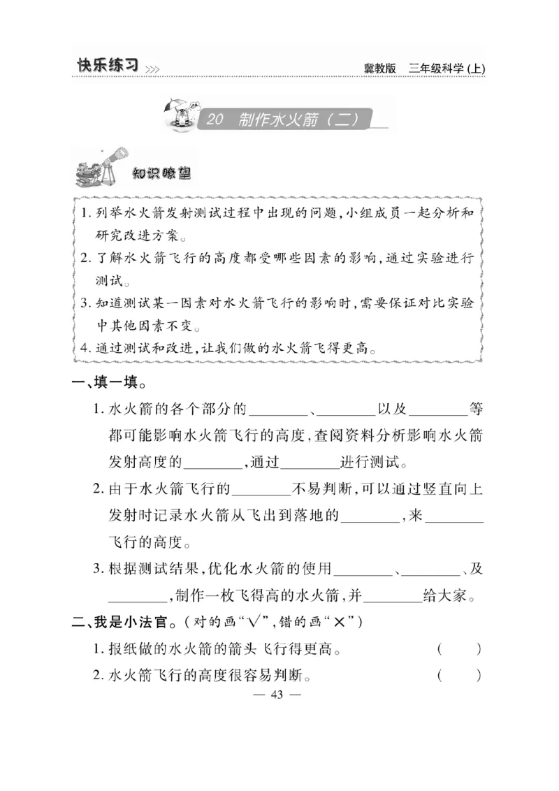 三（上）科学-冀教版快乐练习_三年级上下册资料_小学三年级学习资料-25年更新版_3-09、小学三年级科学上册_冀人版