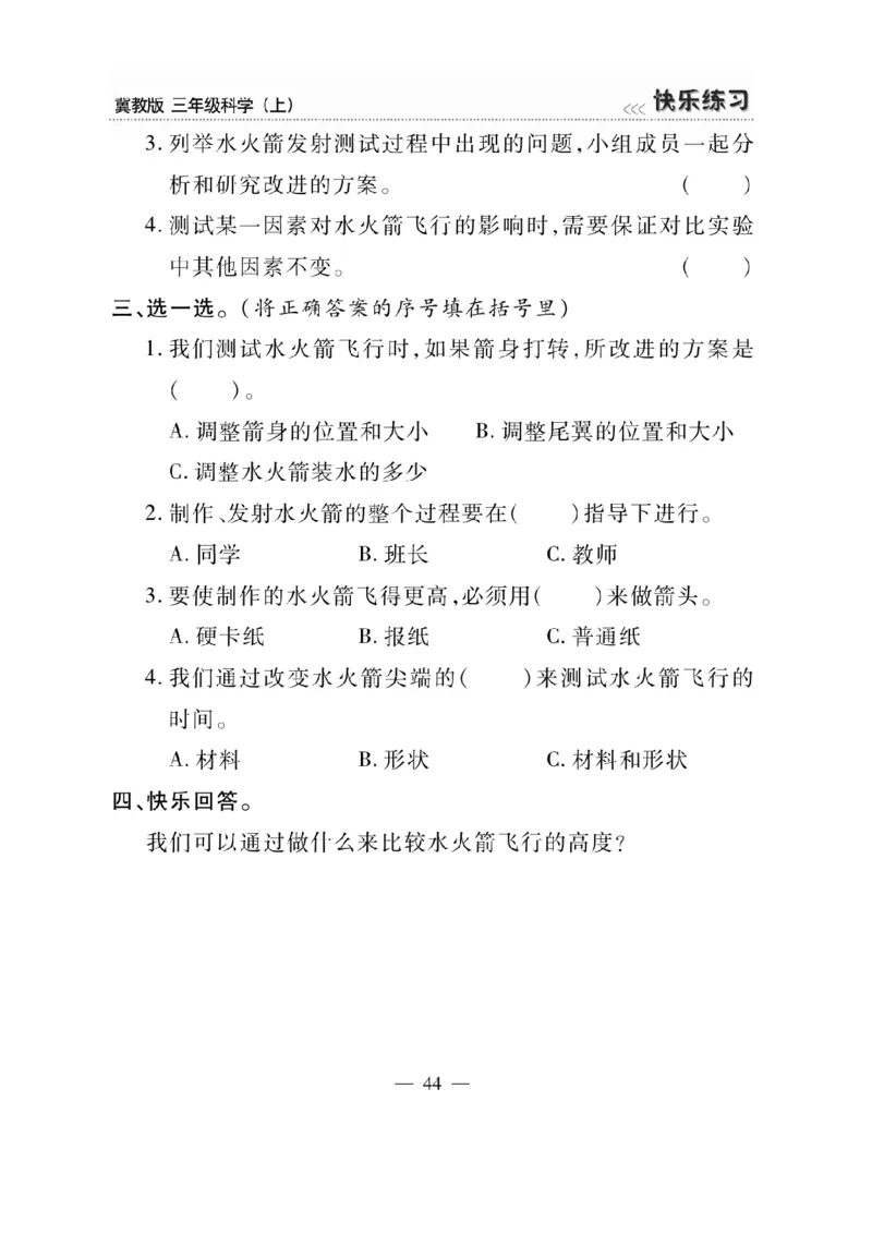 三（上）科学-冀教版快乐练习_三年级上下册资料_小学三年级学习资料-25年更新版_3-09、小学三年级科学上册_冀人版