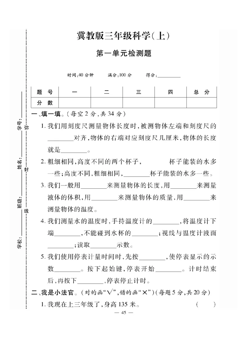 三（上）科学-冀教版快乐练习_三年级上下册资料_小学三年级学习资料-25年更新版_3-09、小学三年级科学上册_冀人版