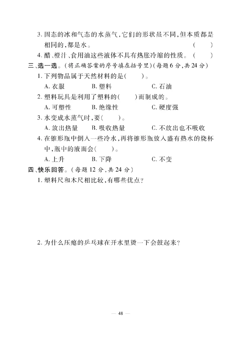 三（上）科学-冀教版快乐练习_三年级上下册资料_小学三年级学习资料-25年更新版_3-09、小学三年级科学上册_冀人版