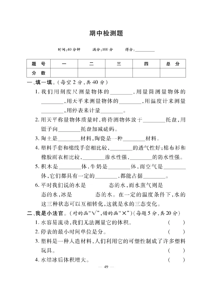 三（上）科学-冀教版快乐练习_三年级上下册资料_小学三年级学习资料-25年更新版_3-09、小学三年级科学上册_冀人版