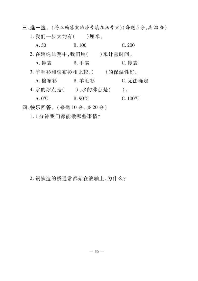 三（上）科学-冀教版快乐练习_三年级上下册资料_小学三年级学习资料-25年更新版_3-09、小学三年级科学上册_冀人版