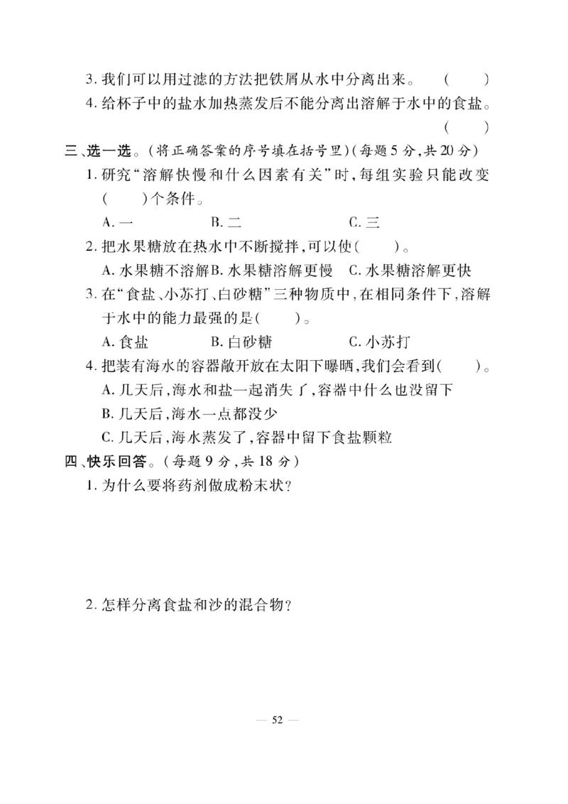三（上）科学-冀教版快乐练习_三年级上下册资料_小学三年级学习资料-25年更新版_3-09、小学三年级科学上册_冀人版