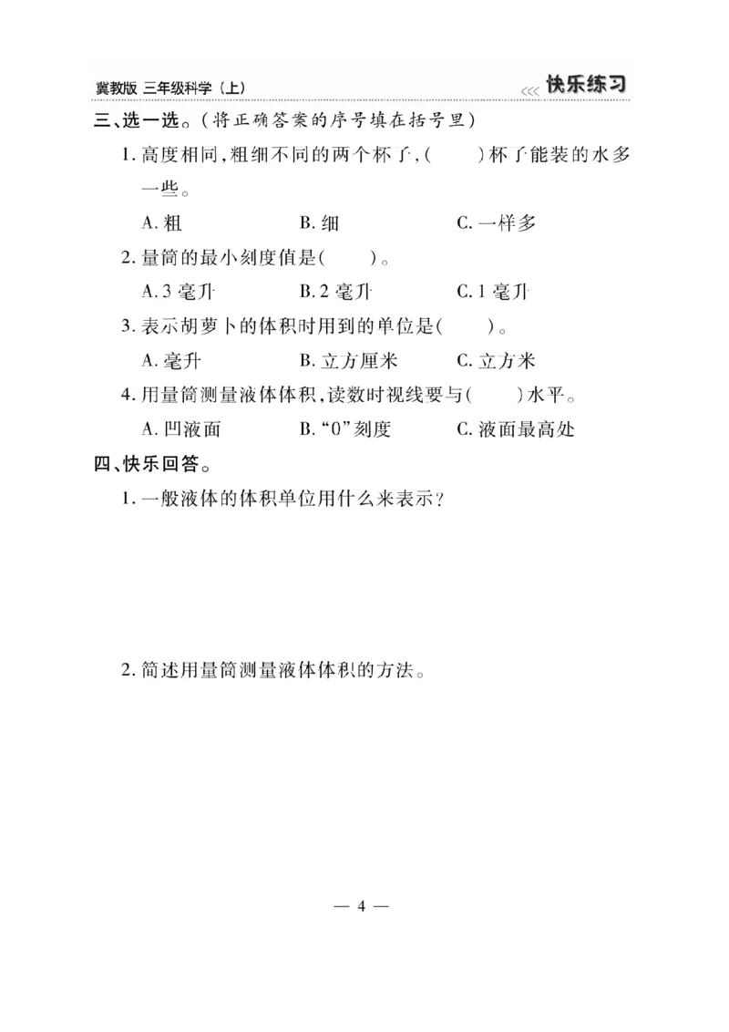 三（上）科学-冀教版快乐练习_三年级上下册资料_小学三年级学习资料-25年更新版_3-09、小学三年级科学上册_冀人版