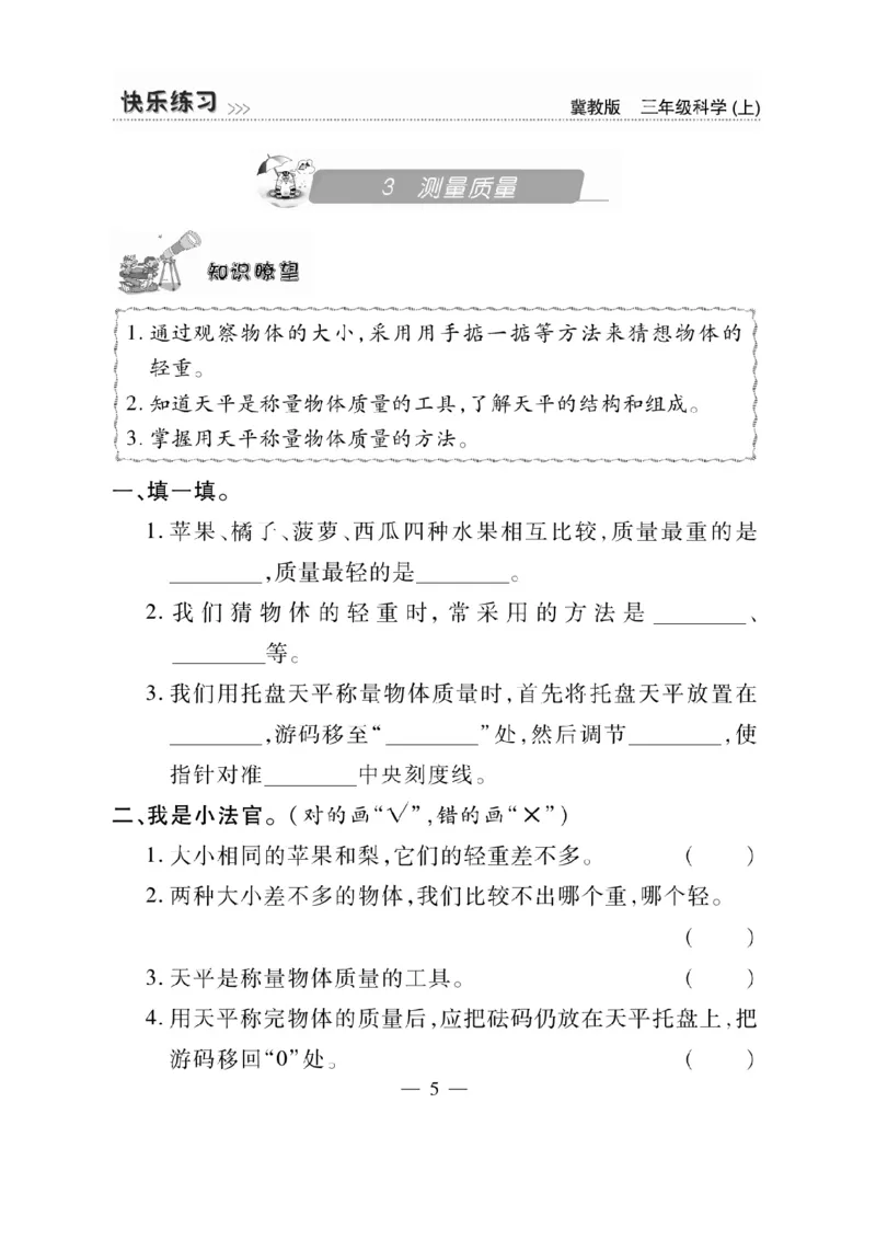 三（上）科学-冀教版快乐练习_三年级上下册资料_小学三年级学习资料-25年更新版_3-09、小学三年级科学上册_冀人版