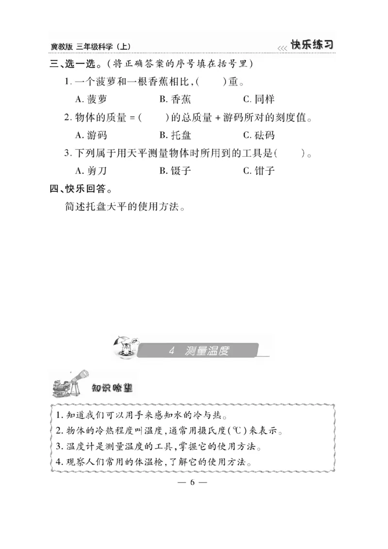 三（上）科学-冀教版快乐练习_三年级上下册资料_小学三年级学习资料-25年更新版_3-09、小学三年级科学上册_冀人版