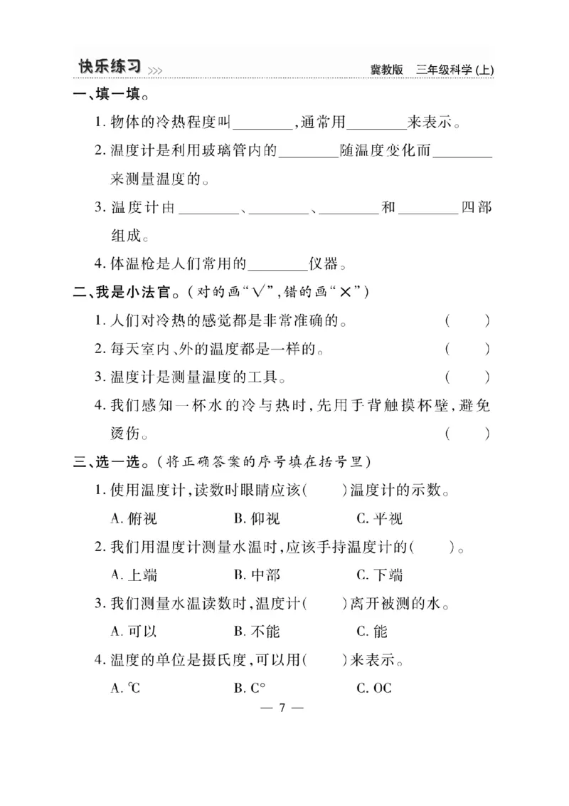 三（上）科学-冀教版快乐练习_三年级上下册资料_小学三年级学习资料-25年更新版_3-09、小学三年级科学上册_冀人版
