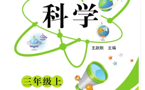 三（上）科学-冀教版快乐练习_三年级上下册资料_小学三年级学习资料-25年更新版_3-09、小学三年级科学上册_冀人版
