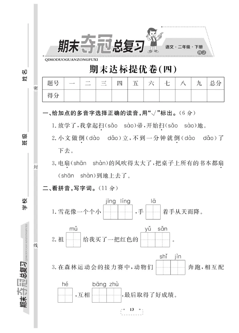 《期末夺冠总复习》语文2年级下册（RJ）_二年级上下册资料_小学二年级学习资料-25年更新版_2-02、小学二年级语文下册_2-2-2、练习题、作业、试题、试卷_电子册类
