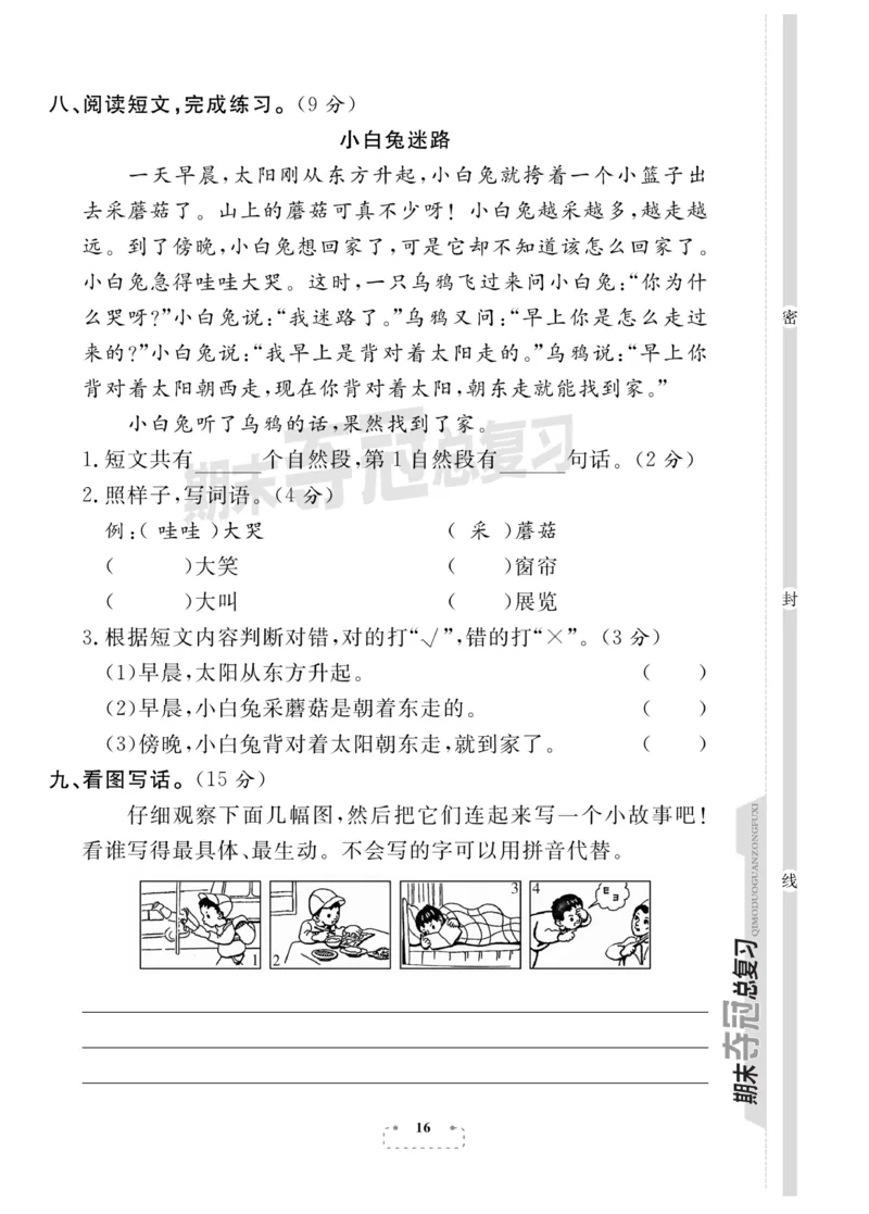 《期末夺冠总复习》语文2年级下册（RJ）_二年级上下册资料_小学二年级学习资料-25年更新版_2-02、小学二年级语文下册_2-2-2、练习题、作业、试题、试卷_电子册类
