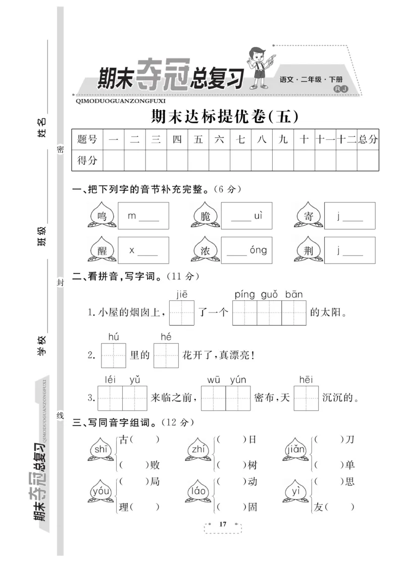 《期末夺冠总复习》语文2年级下册（RJ）_二年级上下册资料_小学二年级学习资料-25年更新版_2-02、小学二年级语文下册_2-2-2、练习题、作业、试题、试卷_电子册类