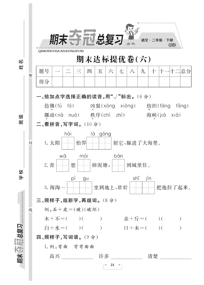 《期末夺冠总复习》语文2年级下册（RJ）_二年级上下册资料_小学二年级学习资料-25年更新版_2-02、小学二年级语文下册_2-2-2、练习题、作业、试题、试卷_电子册类