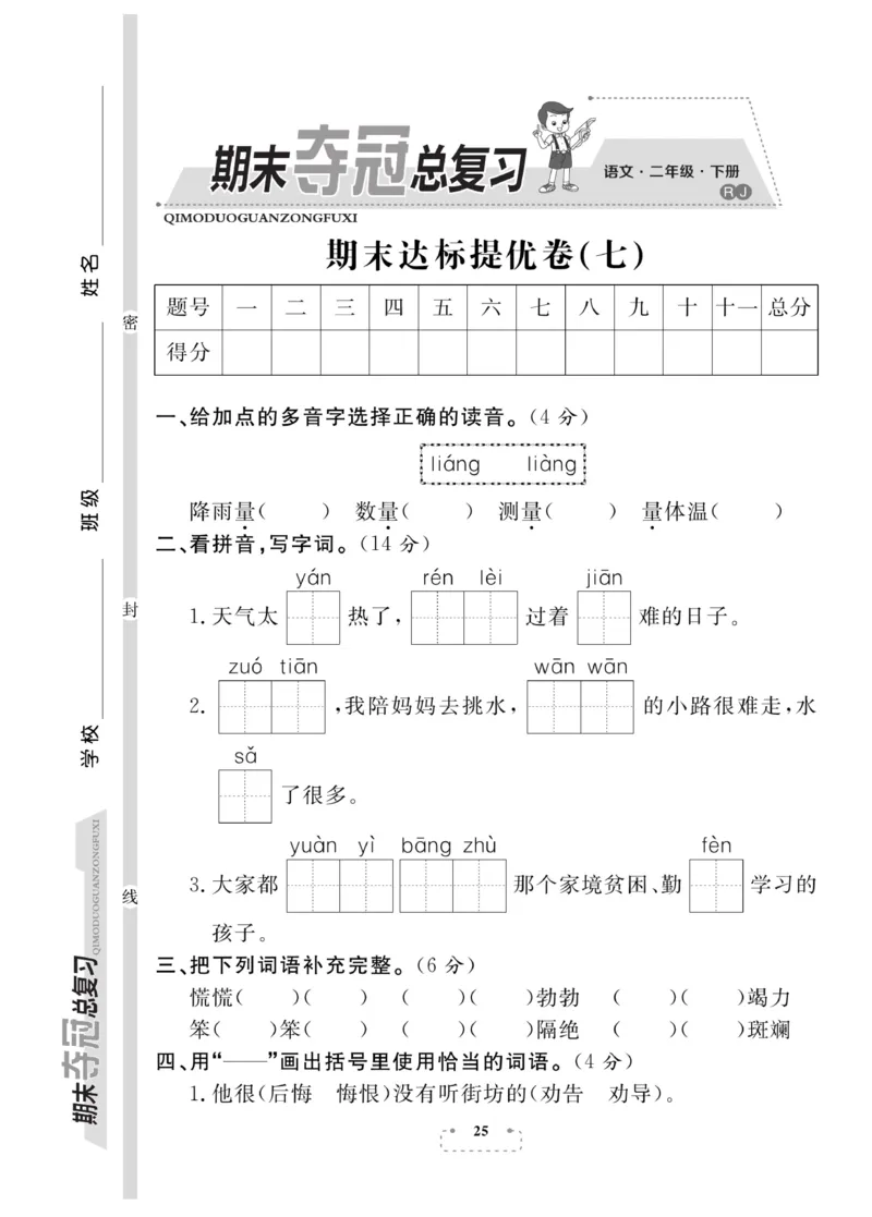 《期末夺冠总复习》语文2年级下册（RJ）_二年级上下册资料_小学二年级学习资料-25年更新版_2-02、小学二年级语文下册_2-2-2、练习题、作业、试题、试卷_电子册类