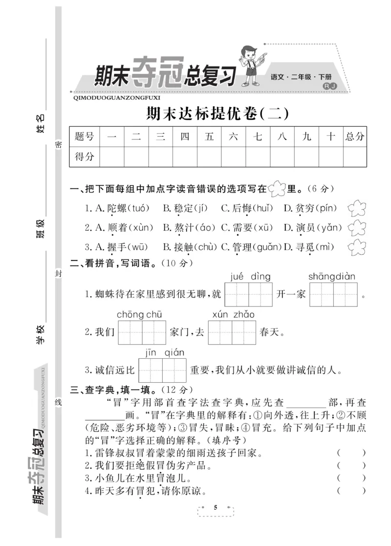 《期末夺冠总复习》语文2年级下册（RJ）_二年级上下册资料_小学二年级学习资料-25年更新版_2-02、小学二年级语文下册_2-2-2、练习题、作业、试题、试卷_电子册类