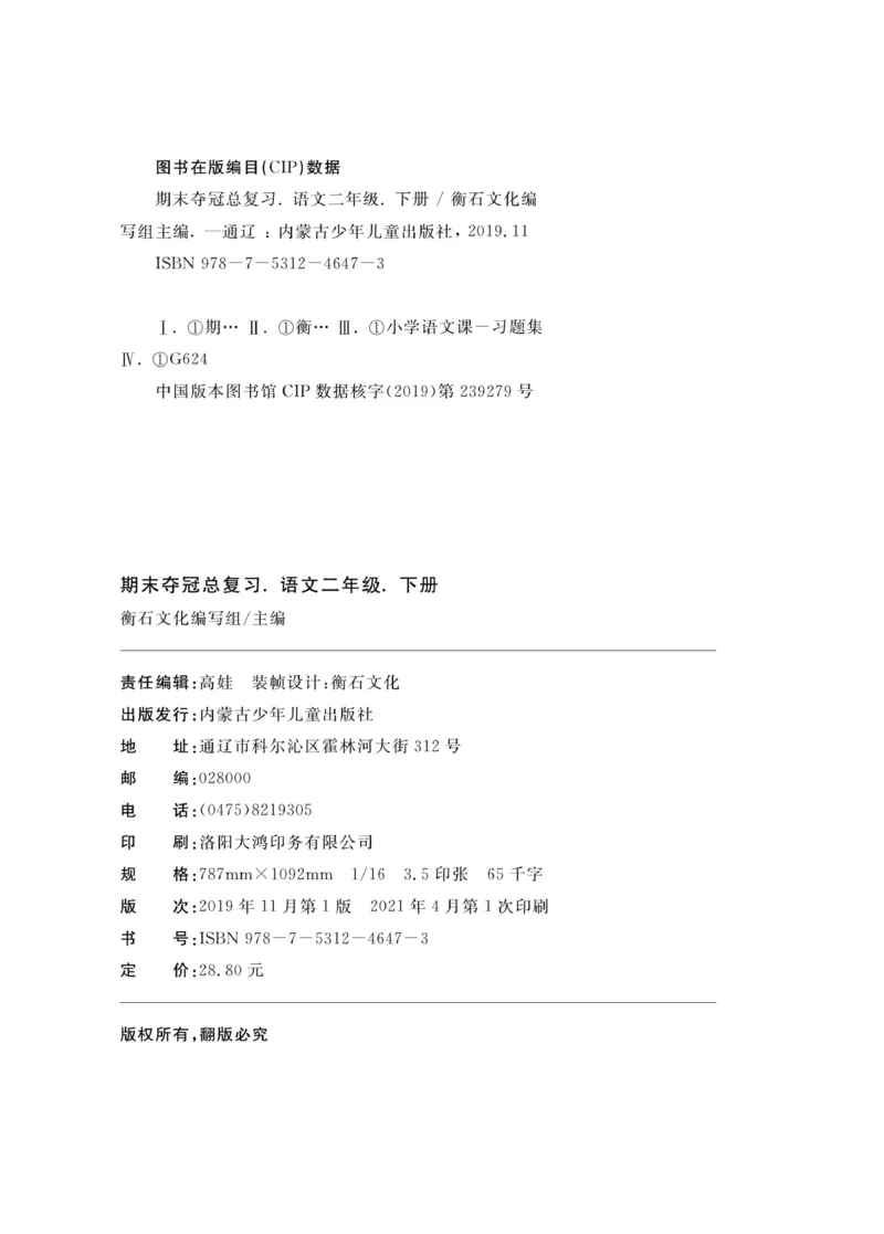 《期末夺冠总复习》语文2年级下册（RJ）_二年级上下册资料_小学二年级学习资料-25年更新版_2-02、小学二年级语文下册_2-2-2、练习题、作业、试题、试卷_电子册类