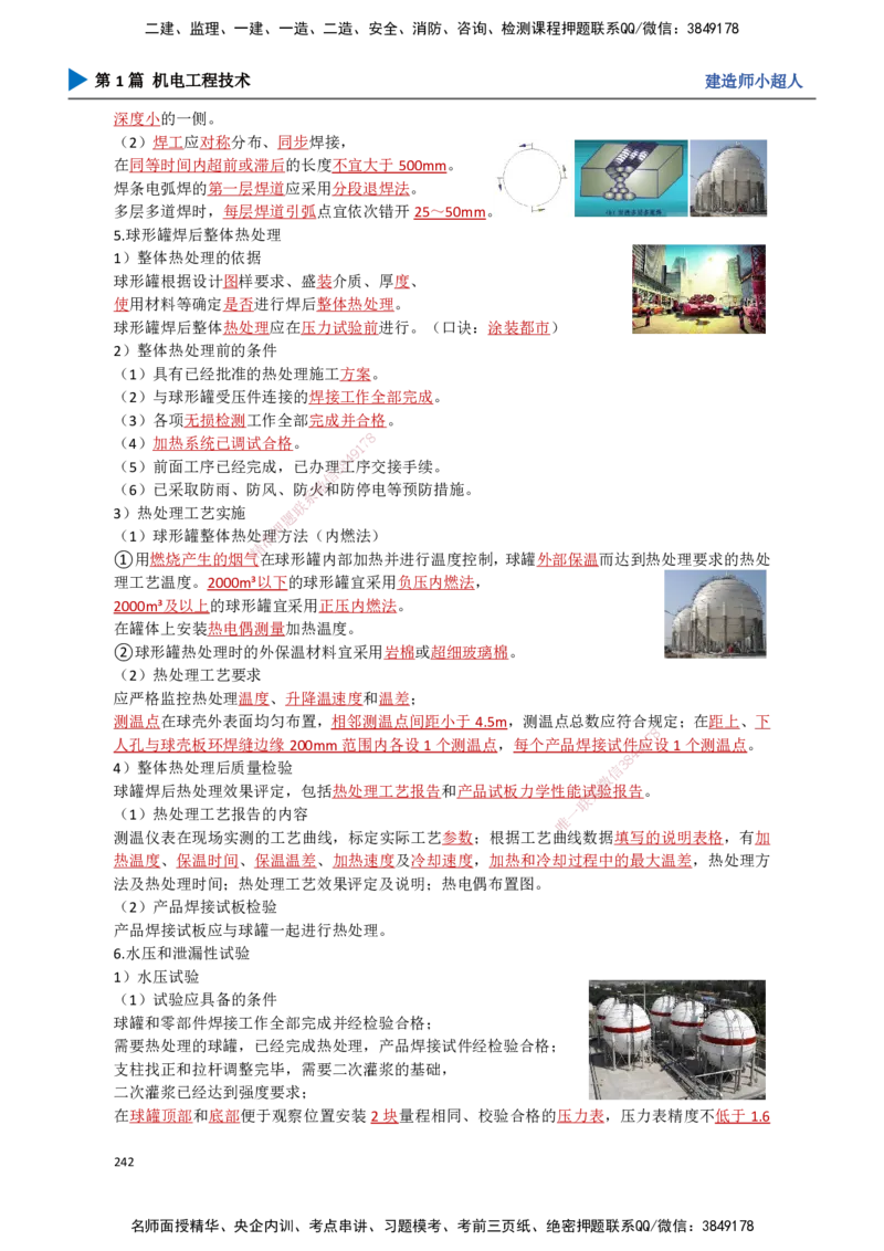 22.石油化工(1)_2026年一级建造师_2026年一建机电_2025年一建机电SVIP_02-基础精讲✿高端面授✿深度强化_21-机电《3D精讲班》小超人SMR推荐_讲义