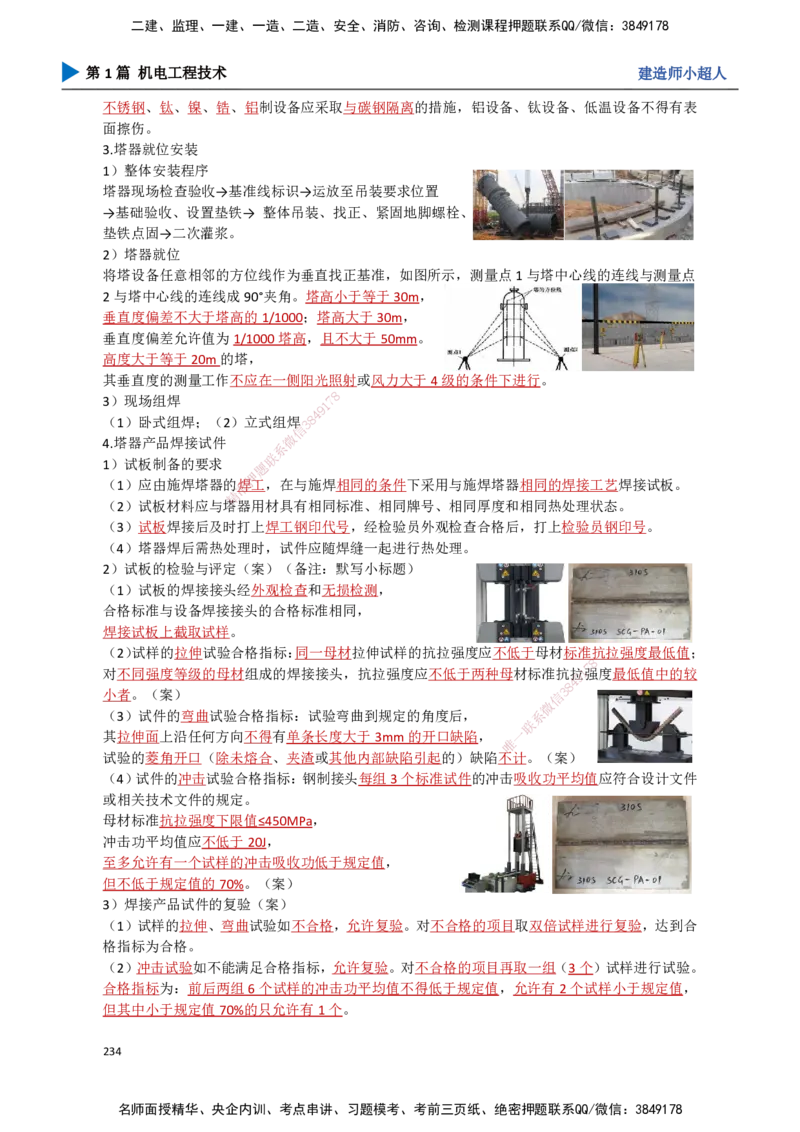 22.石油化工(1)_2026年一级建造师_2026年一建机电_2025年一建机电SVIP_02-基础精讲✿高端面授✿深度强化_21-机电《3D精讲班》小超人SMR推荐_讲义