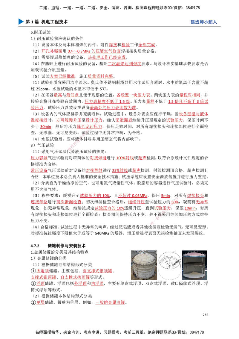 22.石油化工(1)_2026年一级建造师_2026年一建机电_2025年一建机电SVIP_02-基础精讲✿高端面授✿深度强化_21-机电《3D精讲班》小超人SMR推荐_讲义