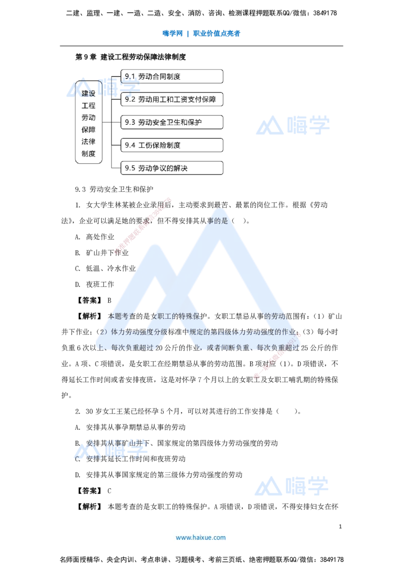 21.2025杜诗乐-万能母题特训-（20）第9章建设工程劳动保障法律制度2_2026年一建法规_2025年一建法规SVIP_03-习题精析✿实战特训✿模考通关_37-法规《万能母题特训》杜诗乐HX_讲义
