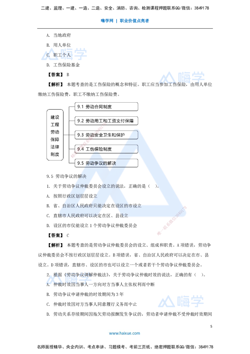 21.2025杜诗乐-万能母题特训-（20）第9章建设工程劳动保障法律制度2_2026年一建法规_2025年一建法规SVIP_03-习题精析✿实战特训✿模考通关_37-法规《万能母题特训》杜诗乐HX_讲义