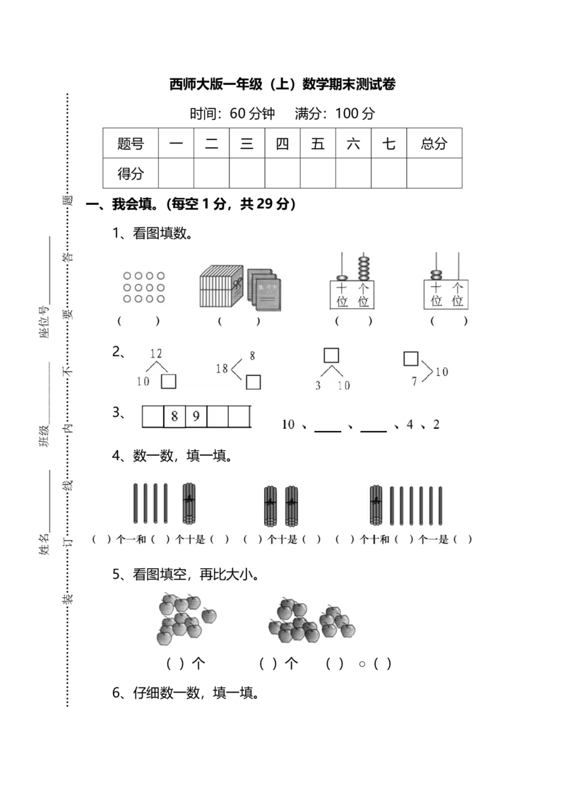 一（上）西师版数学期末真题模拟卷.6_一年级上下册资料_小学一年级学习资料-25年更新版_1-03、小学一年级数学上册_西师版_06、期末试卷_一（上）西师版数学期末真题测试卷